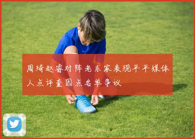 周琦赵睿对阵老东家表现平平媒体人点评奎因点名单争议
